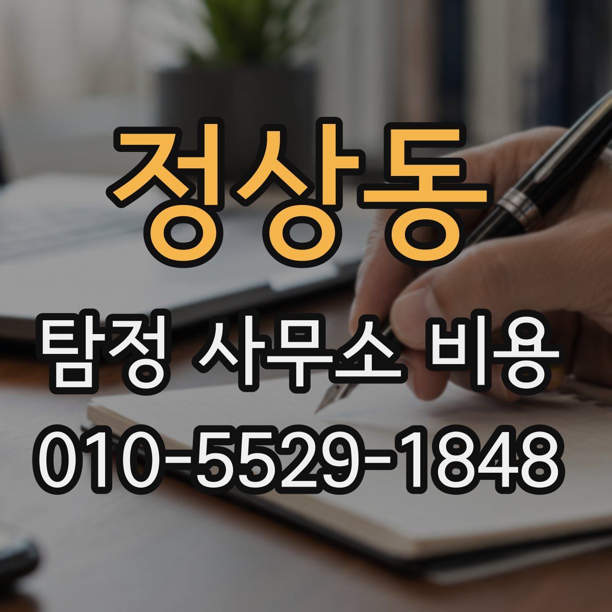 정상동 탐정 사무소 비용