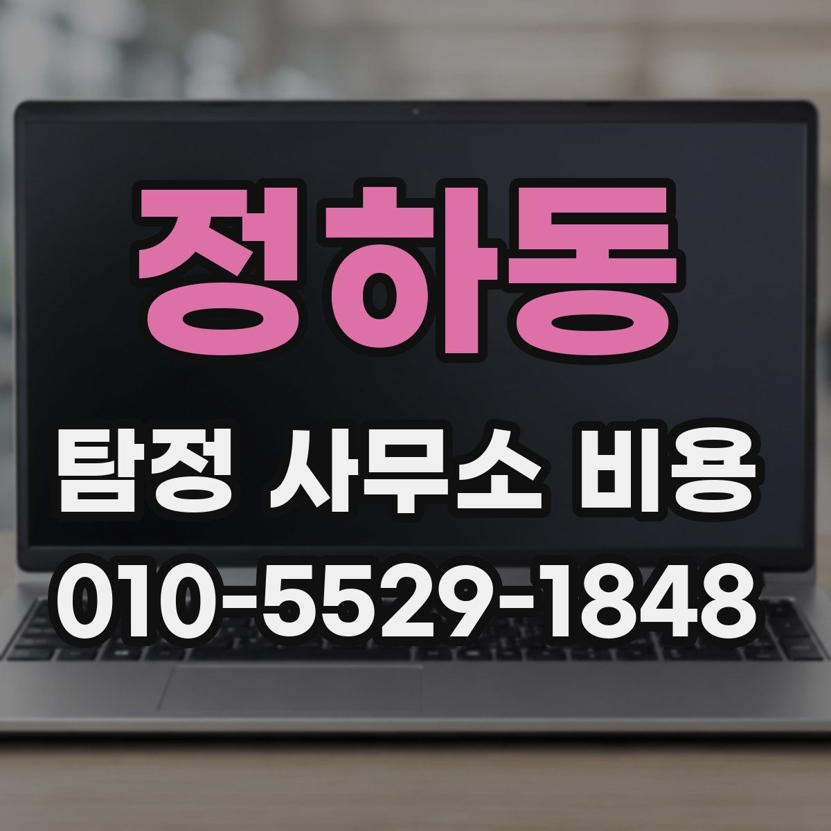 정하동 탐정 사무소 비용 안내를 신뢰하기 위한 확인점