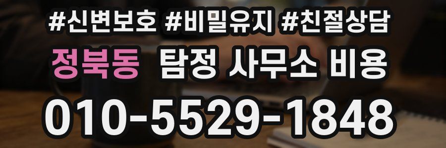 정북동 탐정 사무소 비용