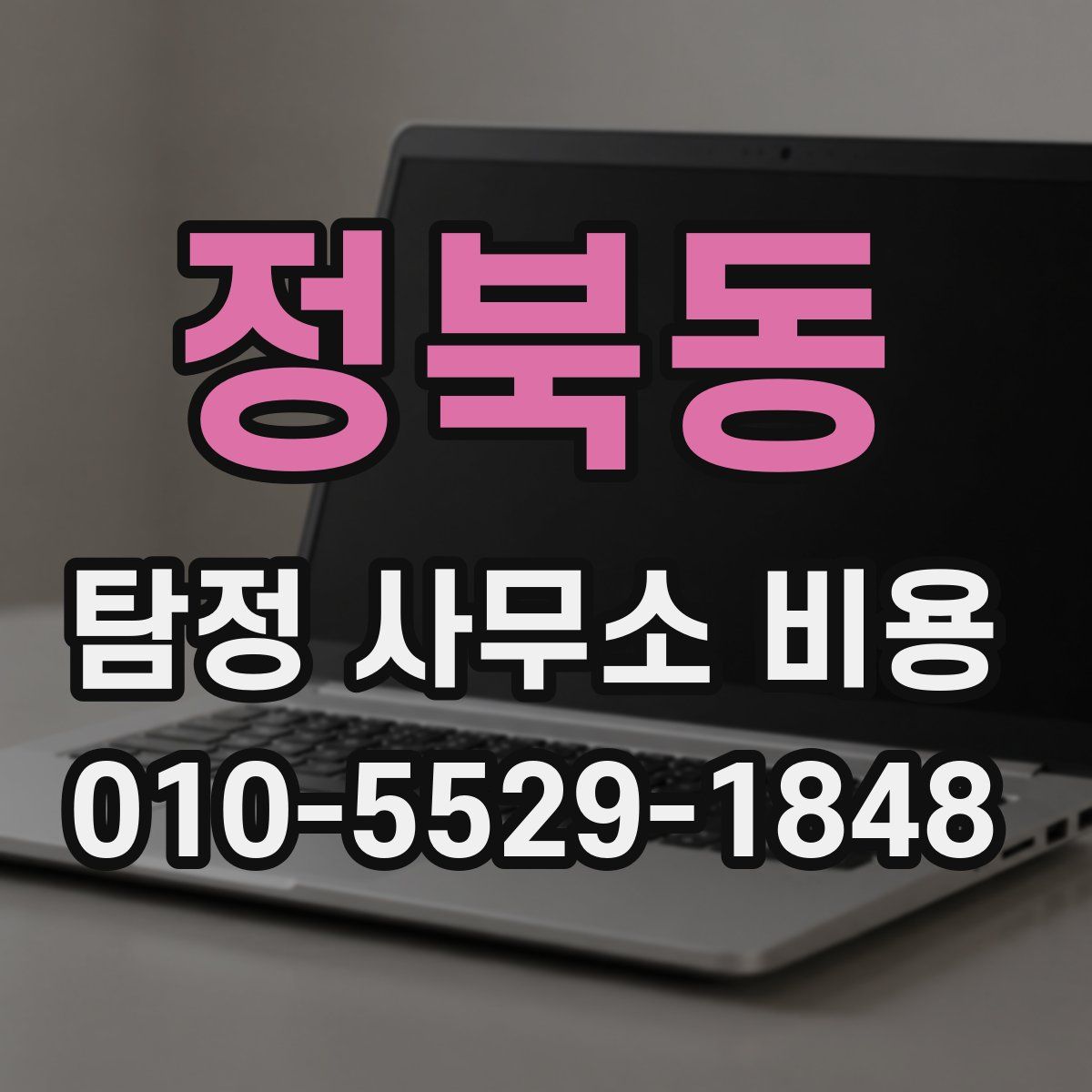 정북동 탐정 사무소 비용