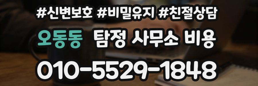 오동동 탐정 사무소 비용