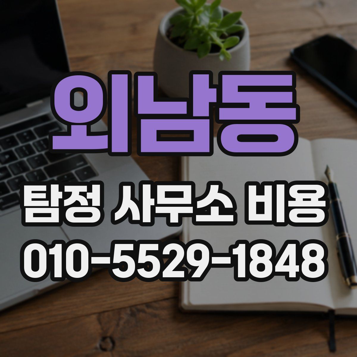 외남동 탐정 사무소 비용