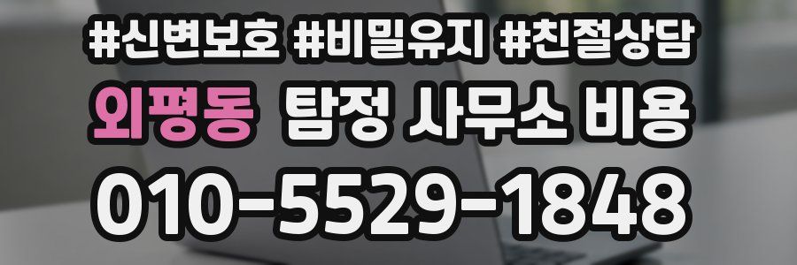 외평동 탐정 사무소 비용
