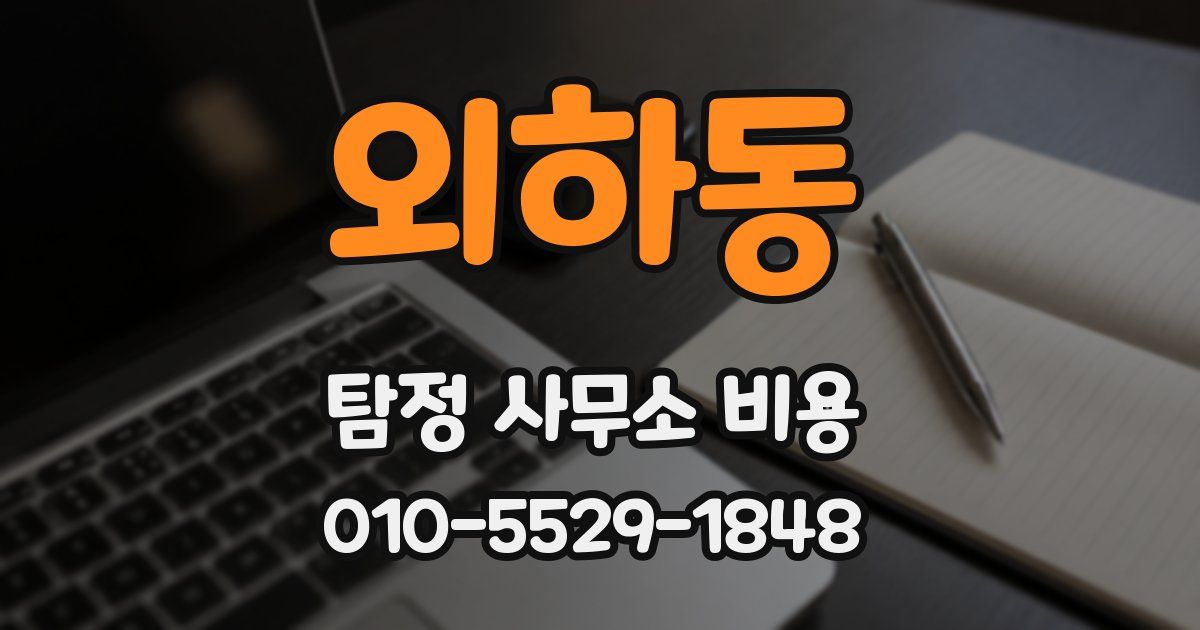 외하동 탐정 사무소 비용