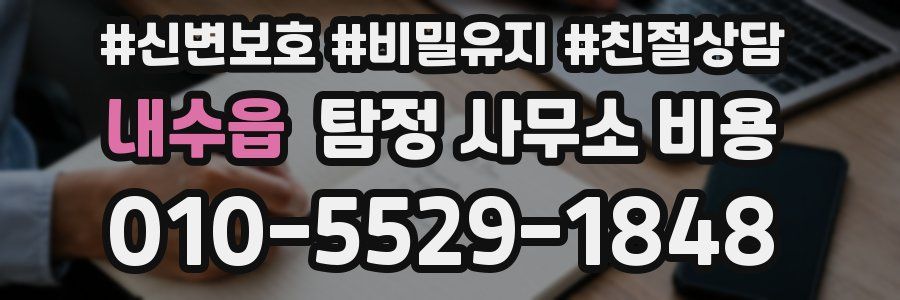 내수읍 탐정 사무소 비용