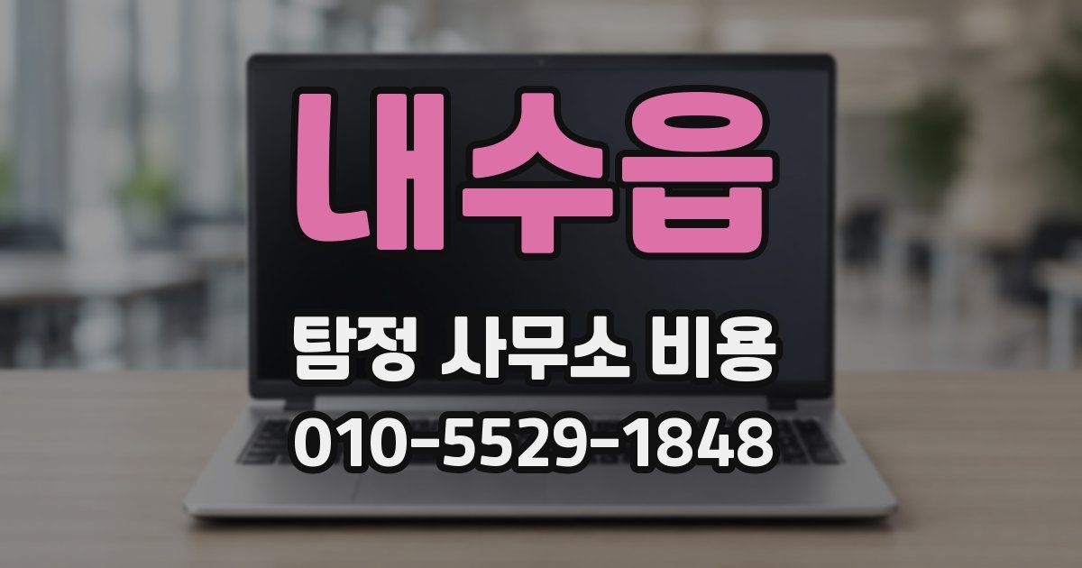 내수읍 탐정 사무소 비용