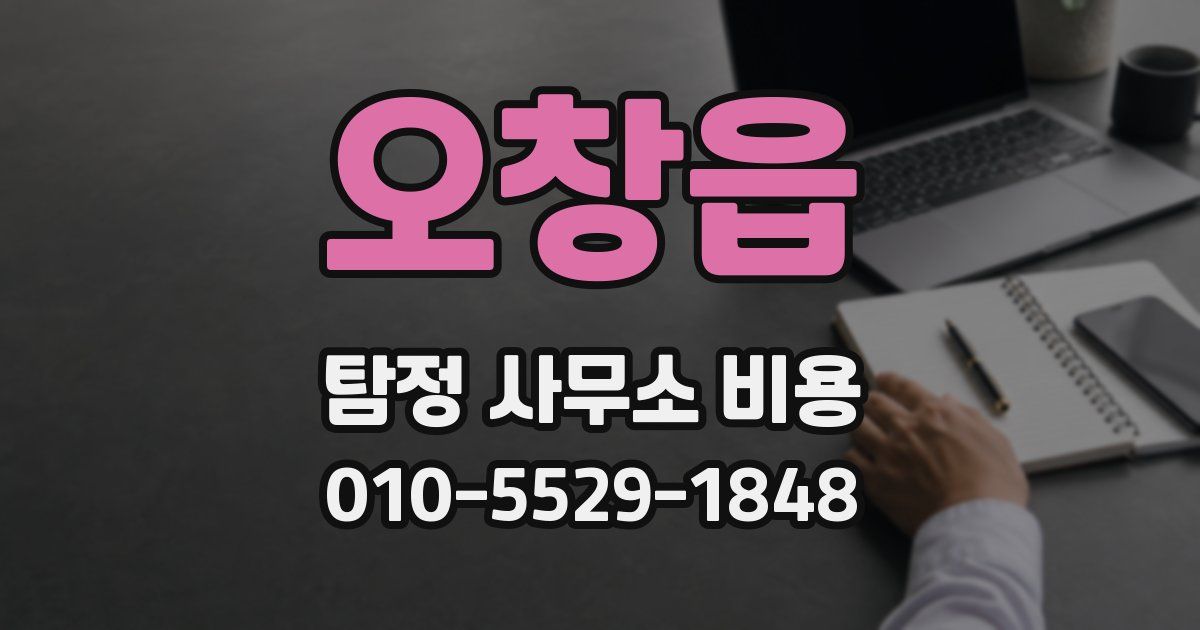 오창읍 탐정 사무소 비용