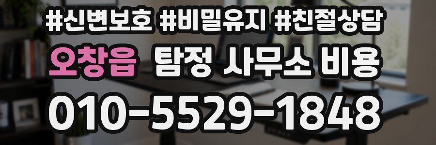 오창읍 탐정 사무소 비용