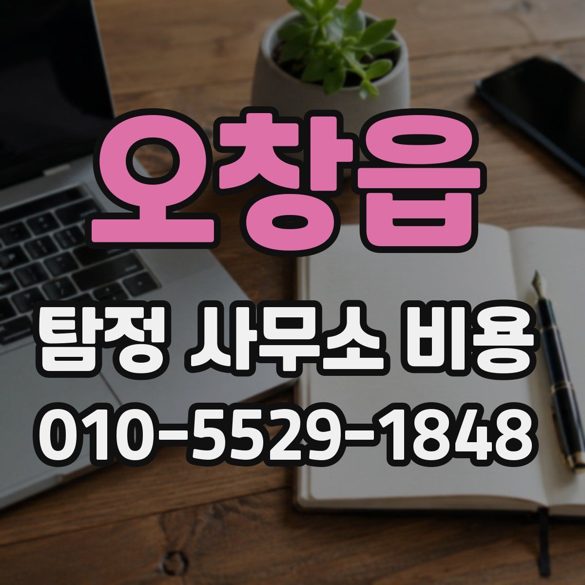 오창읍 탐정 사무소 비용