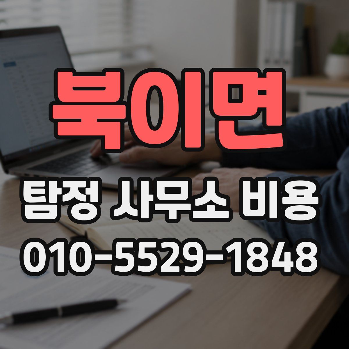 북이면 탐정 사무소 비용