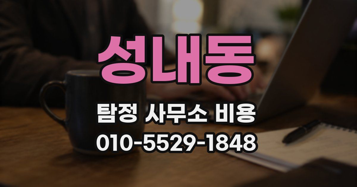 성내동 탐정 사무소 비용
