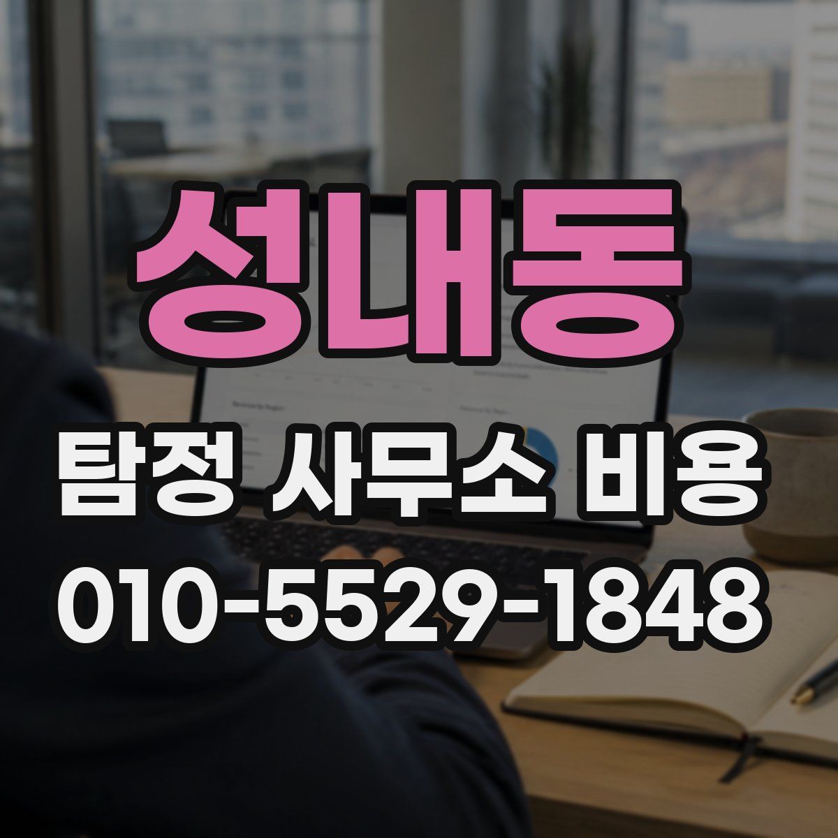성내동 탐정 사무소 비용