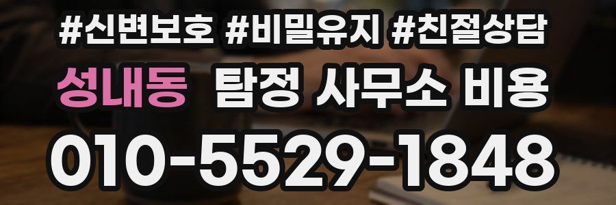 성내동 탐정 사무소 비용