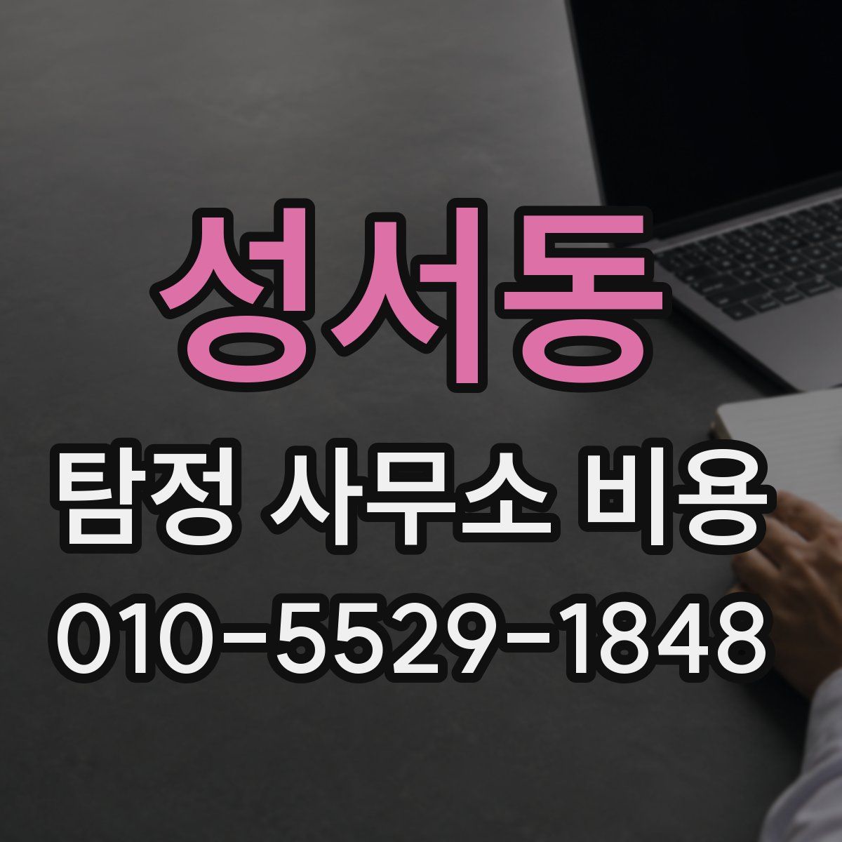 성서동 탐정 사무소 비용