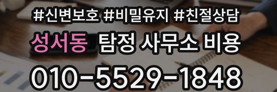 성서동 탐정 사무소 비용