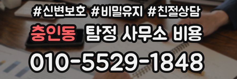 충인동 탐정 사무소 비용