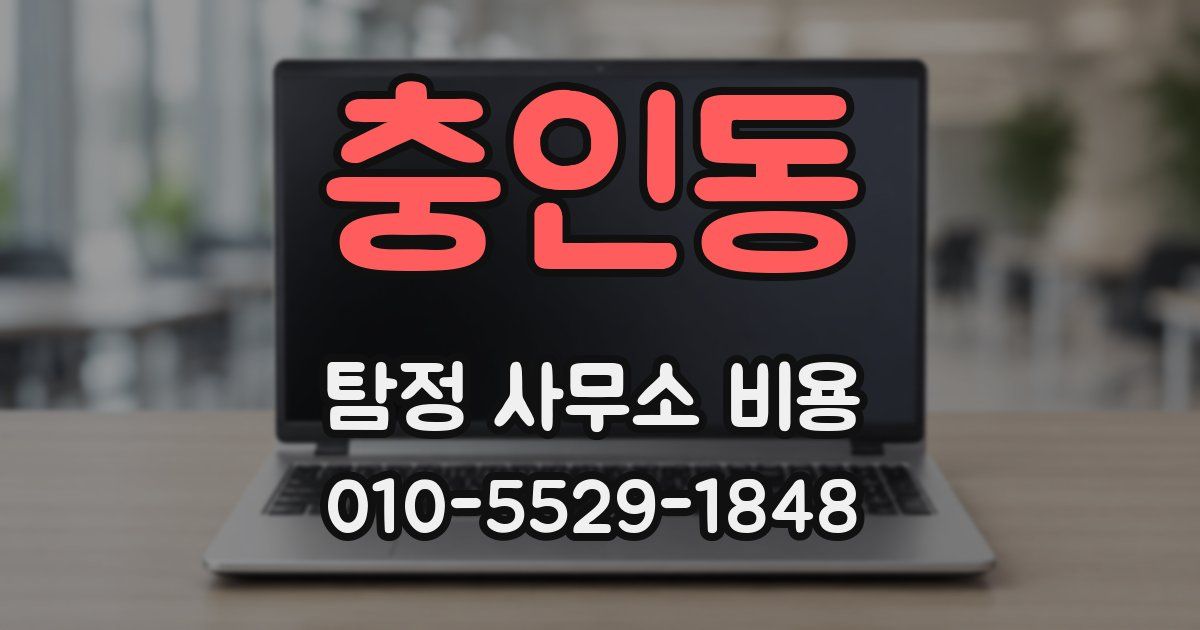 충인동 탐정 사무소 비용