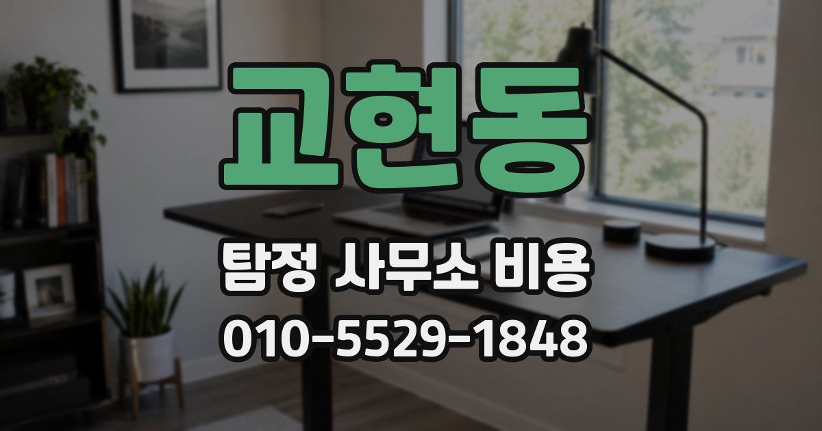 교현동 탐정 사무소 비용
