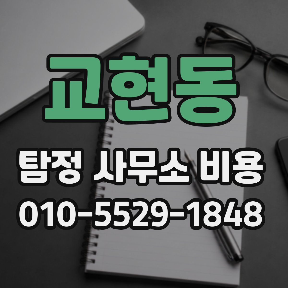 교현동 탐정 사무소 비용