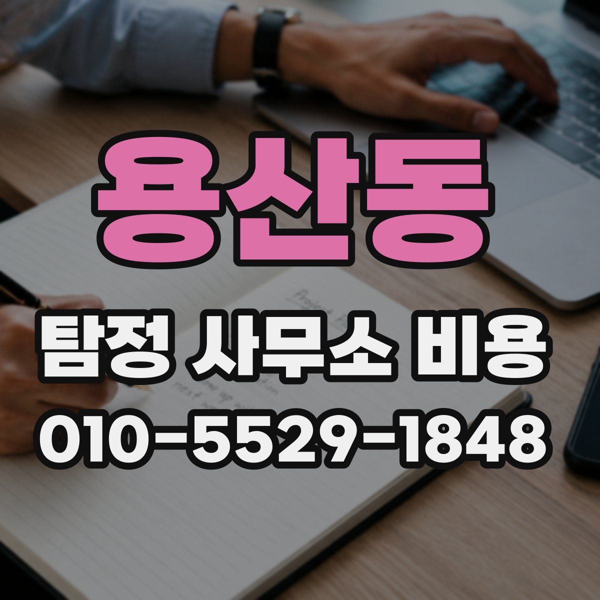 용산동 탐정 사무소 비용