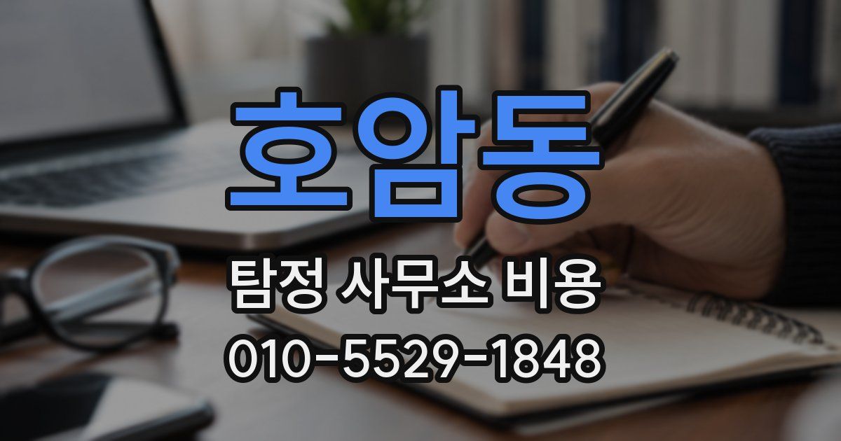 호암동 탐정 사무소 비용