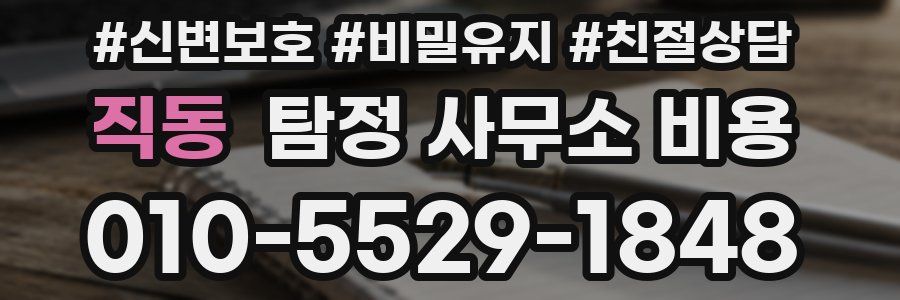 직동 탐정 사무소 비용