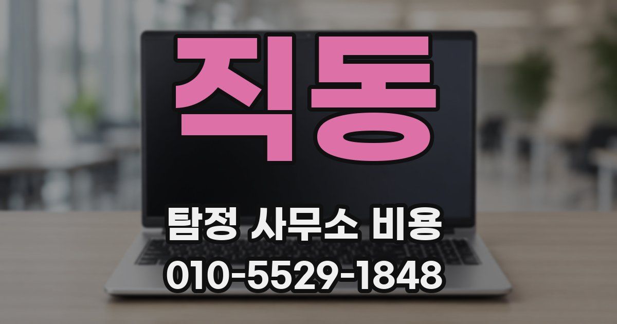 직동 탐정 사무소 비용