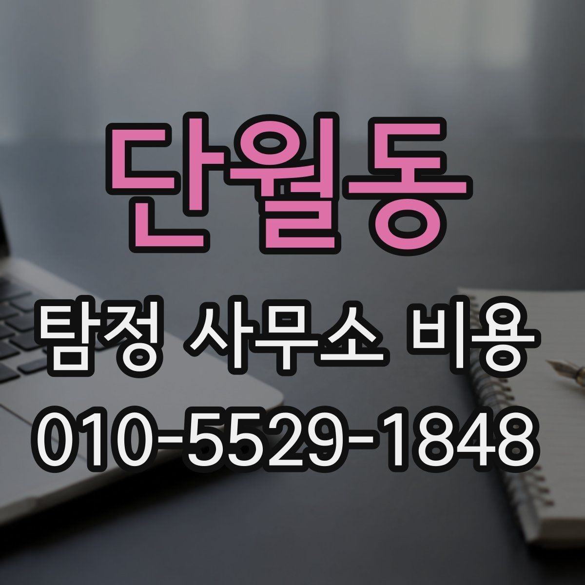 단월동 탐정 사무소 비용 안내가 제각각인 이유