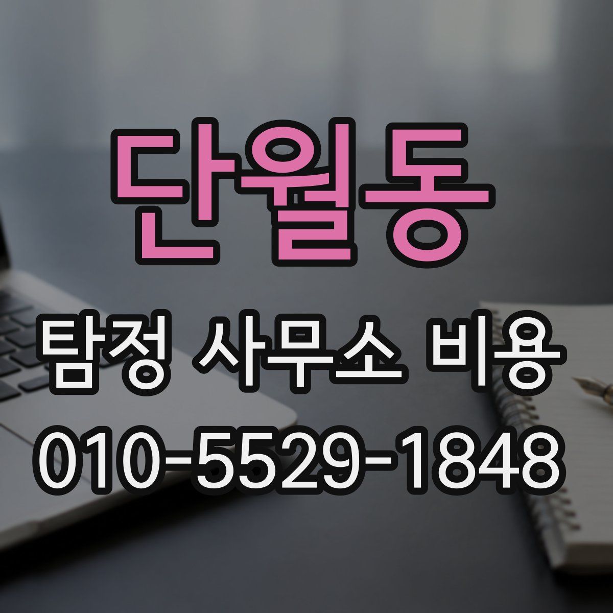 단월동 탐정 사무소 비용
