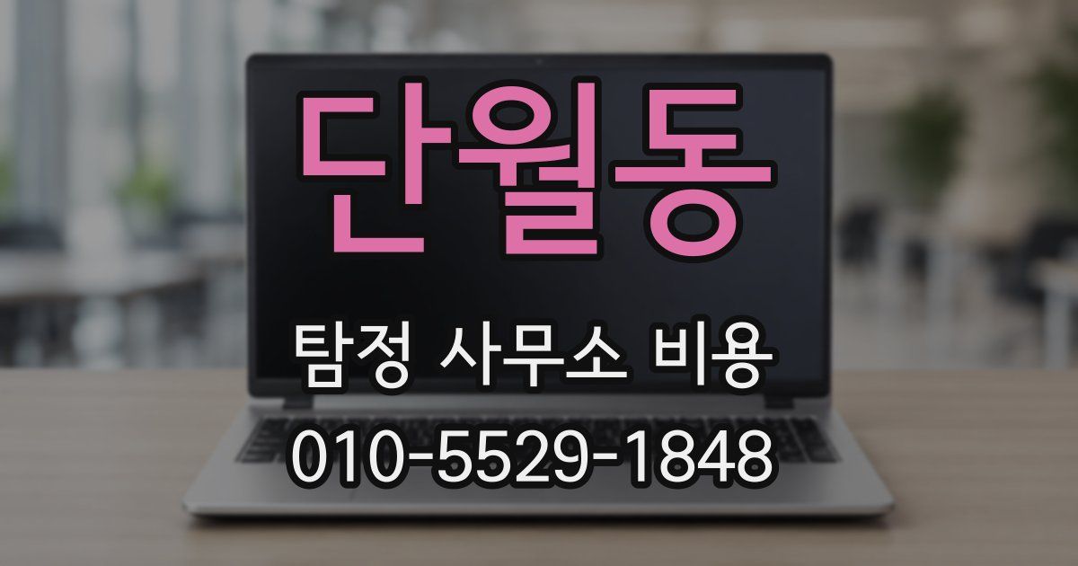 단월동 탐정 사무소 비용