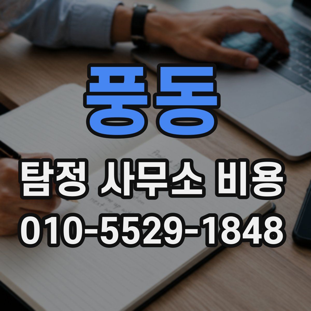 풍동 탐정 사무소 비용