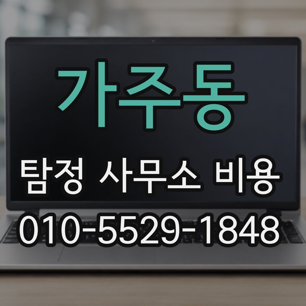가주동 탐정 사무소 비용 상담에서 신뢰를 판단하는 기준