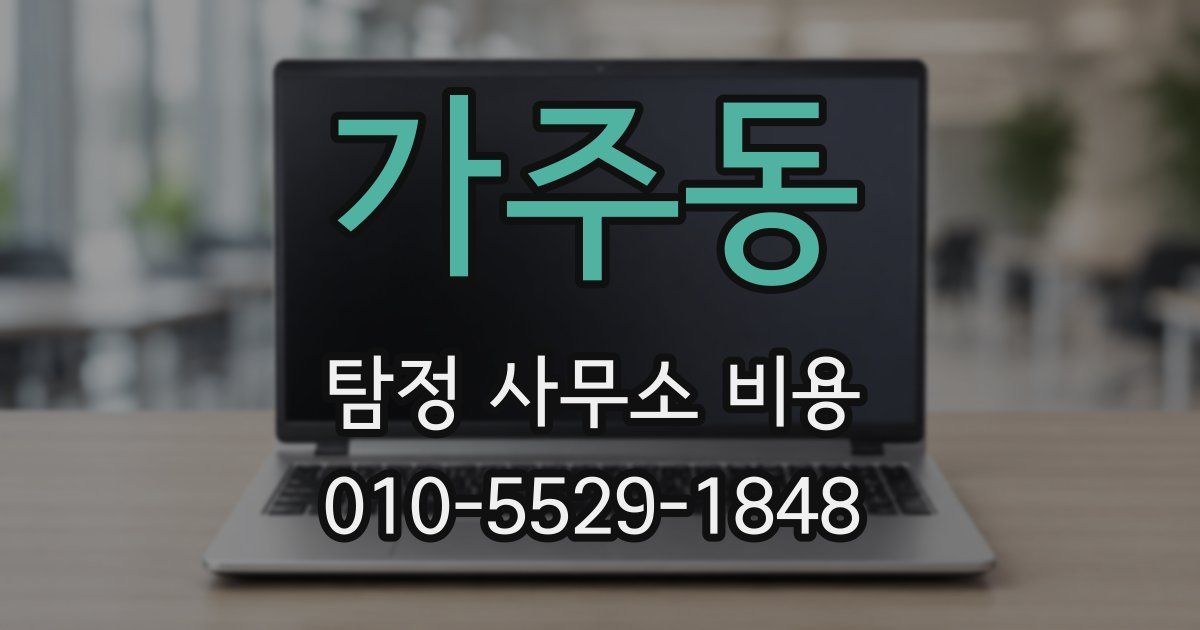 가주동 탐정 사무소 비용