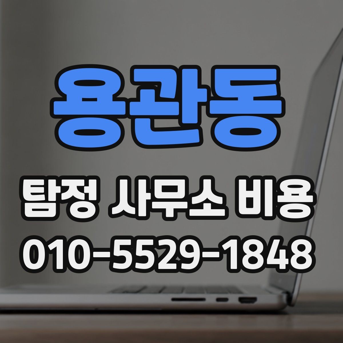 용관동 탐정 사무소 비용 안내를 통해 확인하는 계약 조건