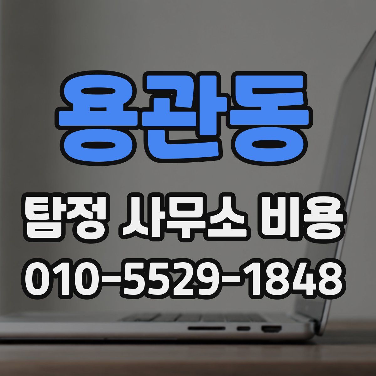 용관동 탐정 사무소 비용