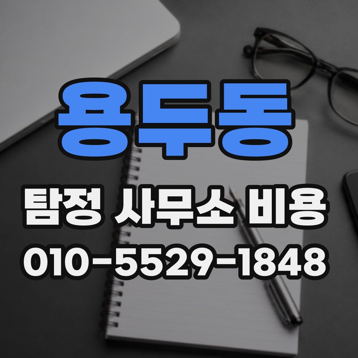 용두동 탐정 사무소 비용