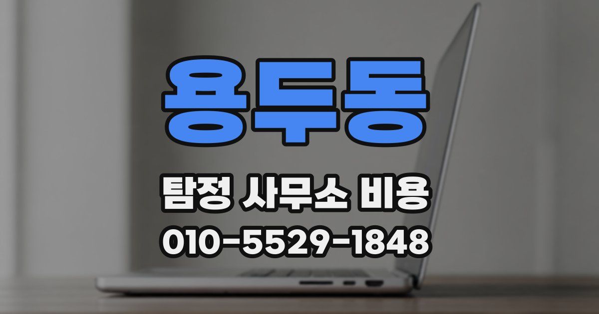 용두동 탐정 사무소 비용