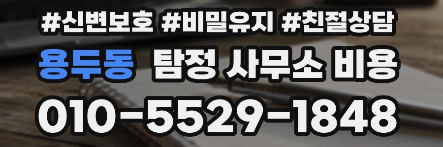 용두동 탐정 사무소 비용