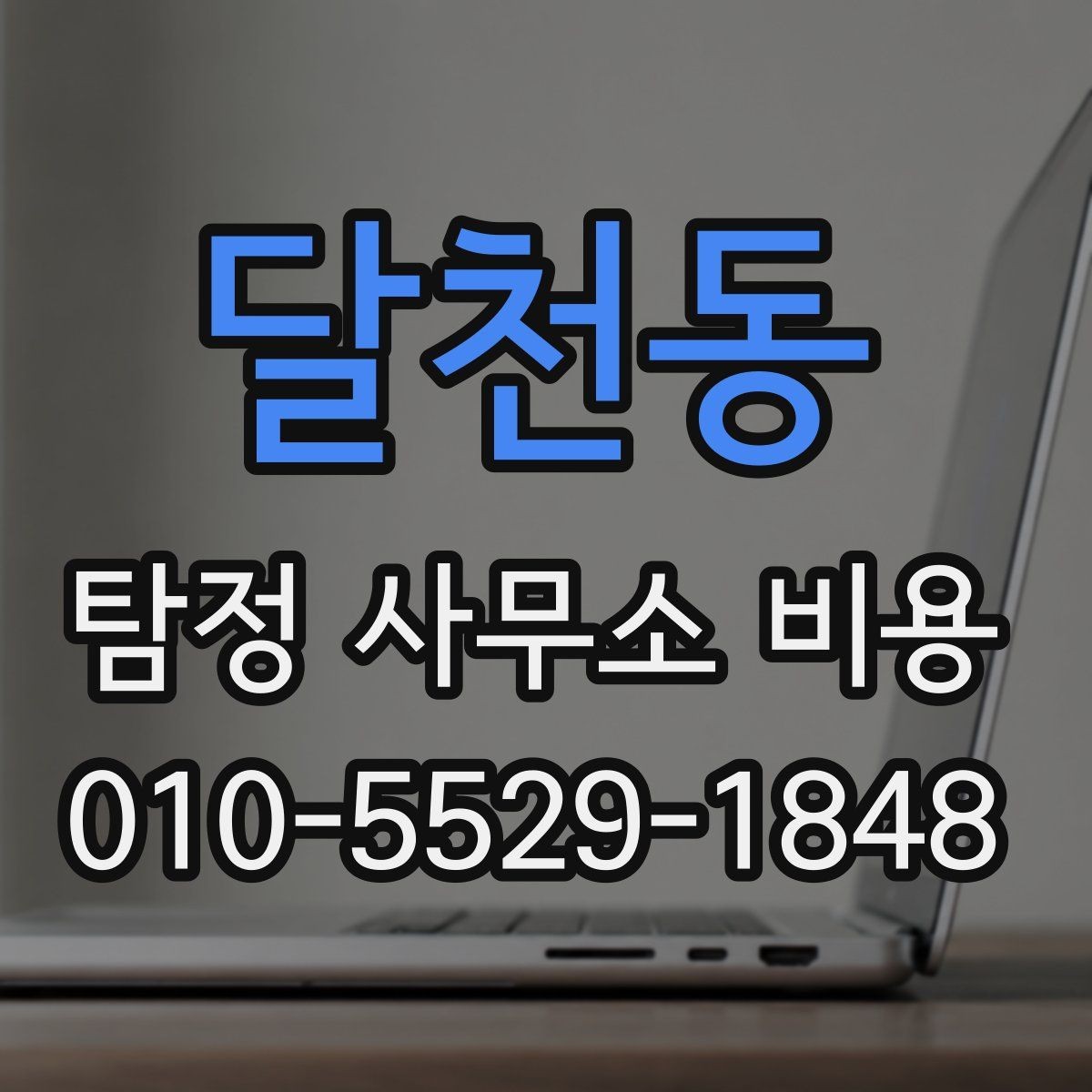달천동 탐정 사무소 비용 상담 시 확인해야 할 책임 범위