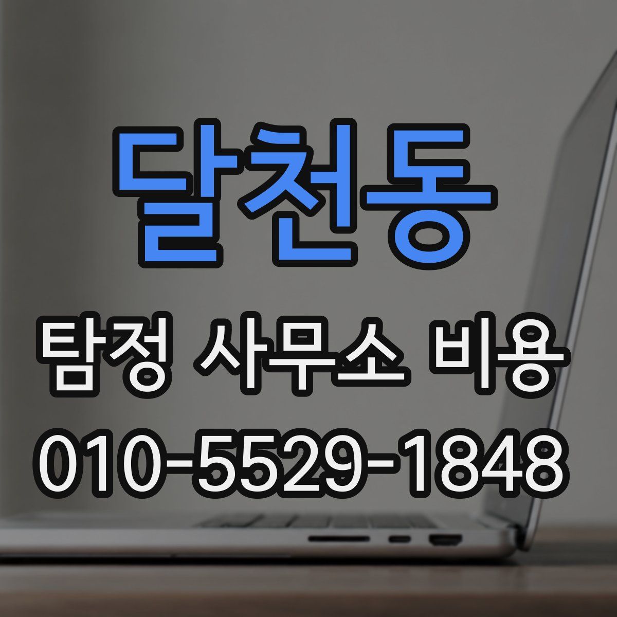 달천동 탐정 사무소 비용