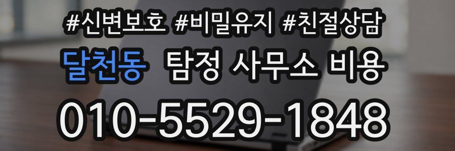 달천동 탐정 사무소 비용