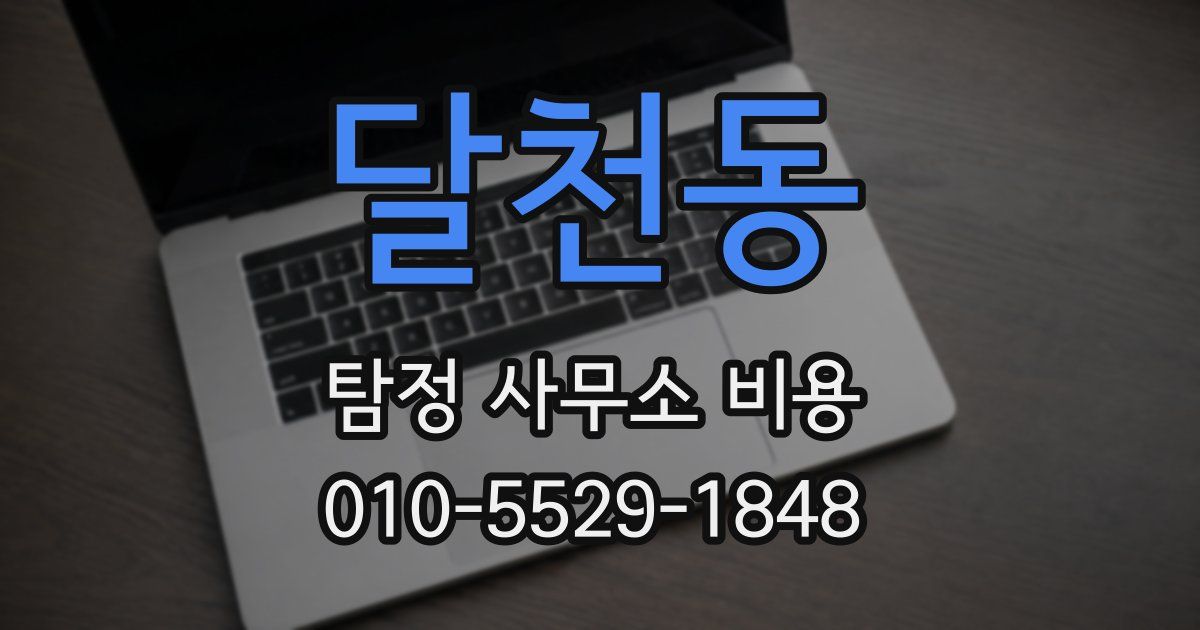 달천동 탐정 사무소 비용