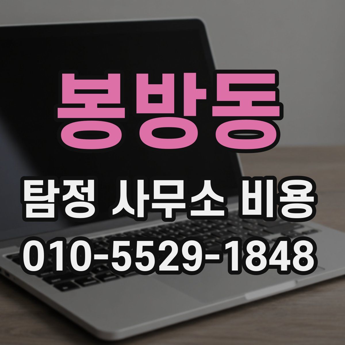 봉방동 탐정 사무소 비용