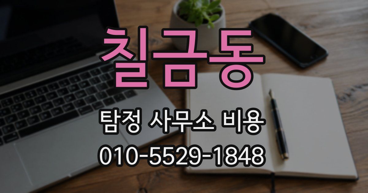 칠금동 탐정 사무소 비용