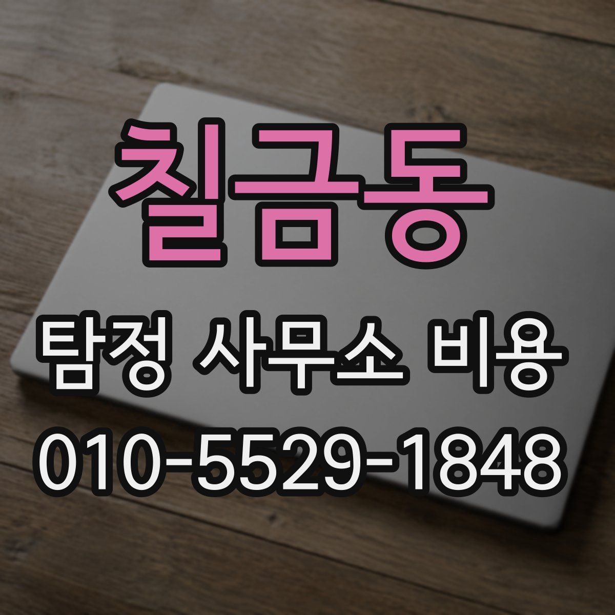 칠금동 탐정 사무소 비용