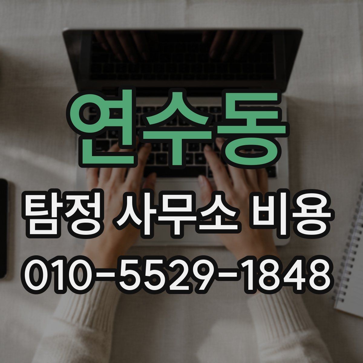 연수동 탐정 사무소 비용 안내에서 놓치기 쉬운 세부 항목