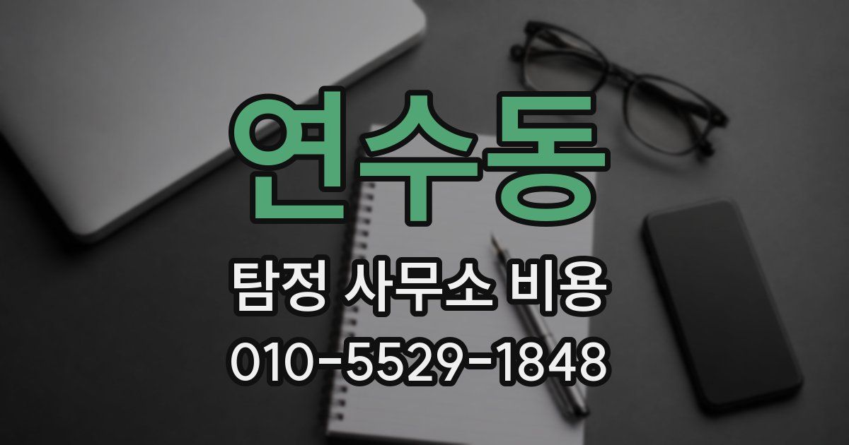연수동 탐정 사무소 비용