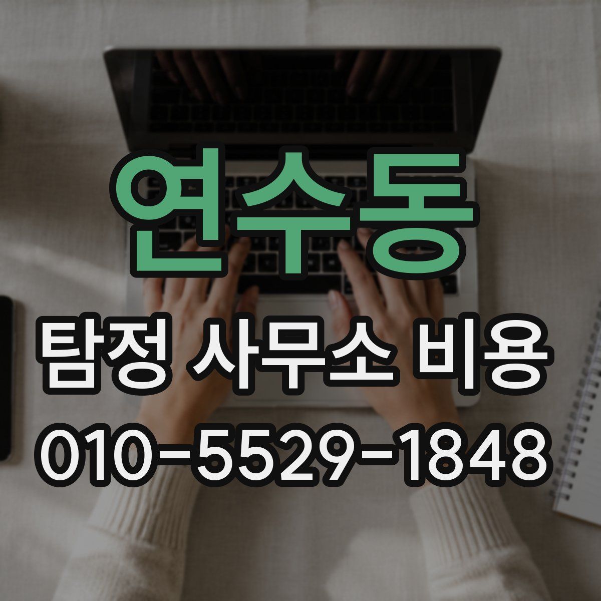 연수동 탐정 사무소 비용