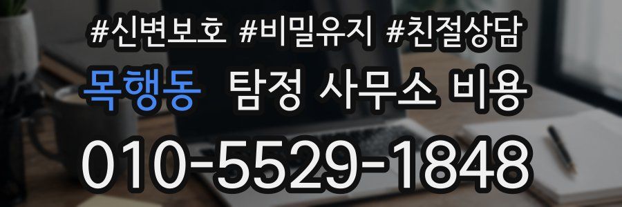 목행동 탐정 사무소 비용