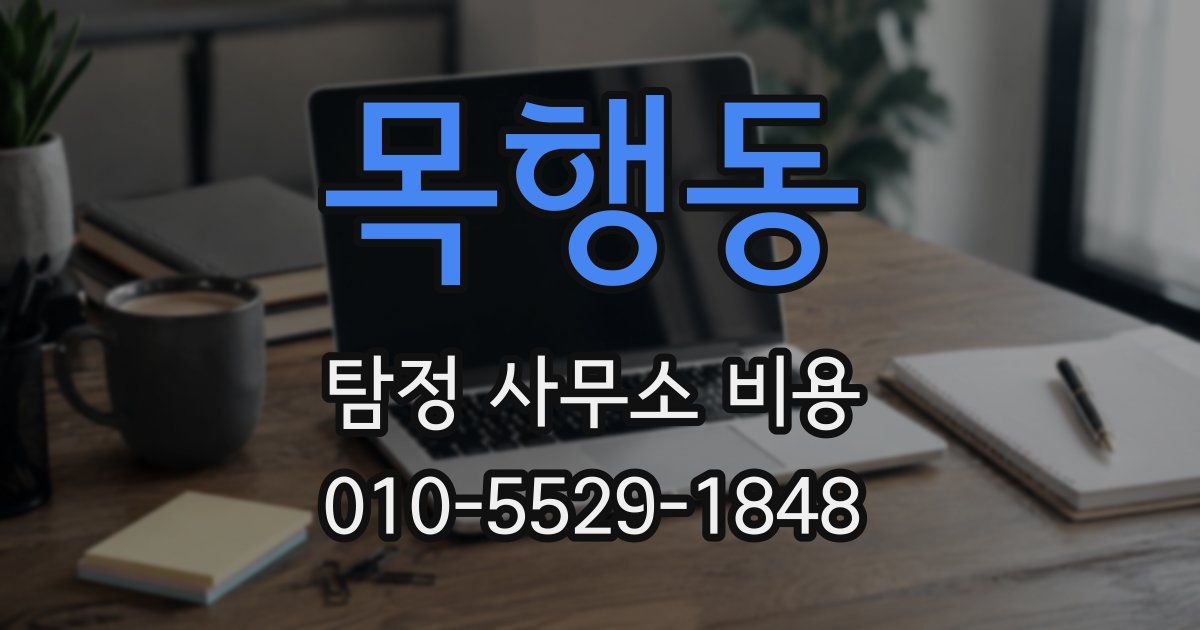 목행동 탐정 사무소 비용